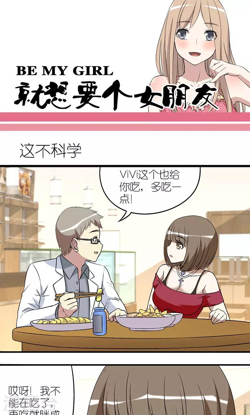 《就想要个女朋友》漫画最新章节第146话 这不科学免费下拉式在线观看章节第【1】张图片