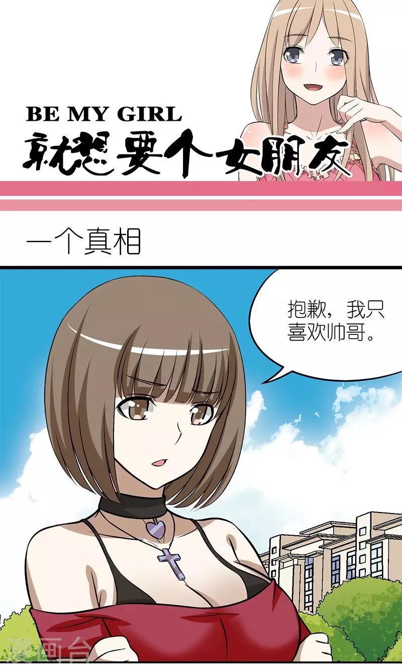 《就想要个女朋友》漫画最新章节第147话 一个真相免费下拉式在线观看章节第【1】张图片