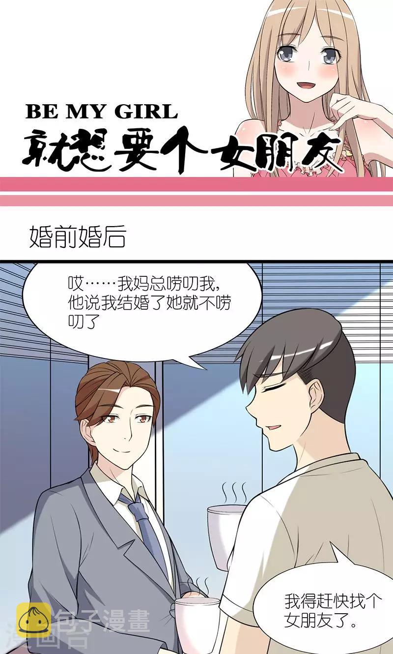 《就想要个女朋友》漫画最新章节第148话 婚前婚后免费下拉式在线观看章节第【1】张图片