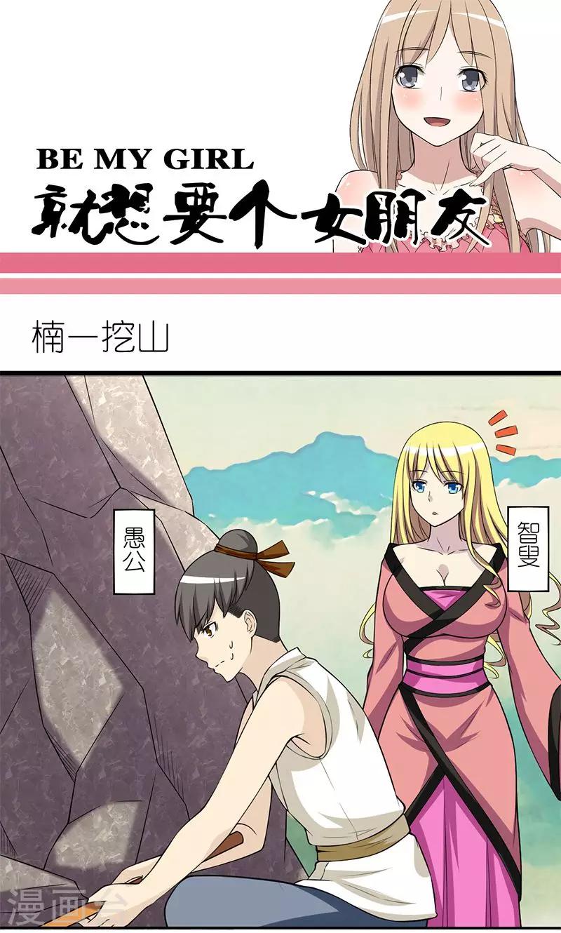 《就想要个女朋友》漫画最新章节第149话 楠一挖山免费下拉式在线观看章节第【1】张图片