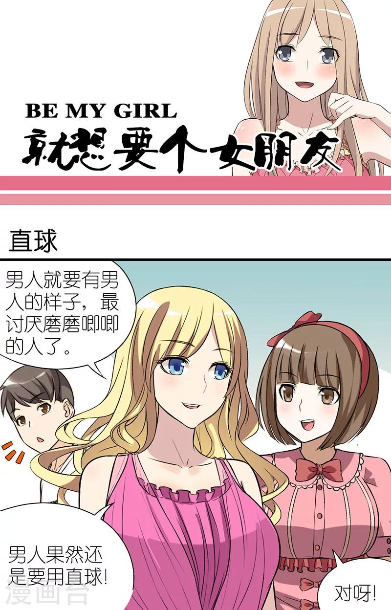 《就想要个女朋友》漫画最新章节第15话 直球免费下拉式在线观看章节第【1】张图片