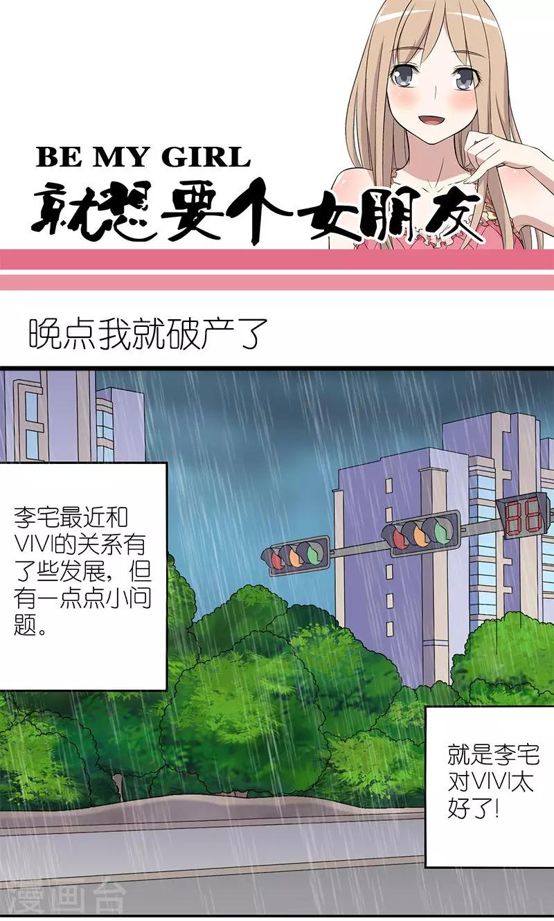 《就想要个女朋友》漫画最新章节第151话 晚点我就破产了免费下拉式在线观看章节第【1】张图片