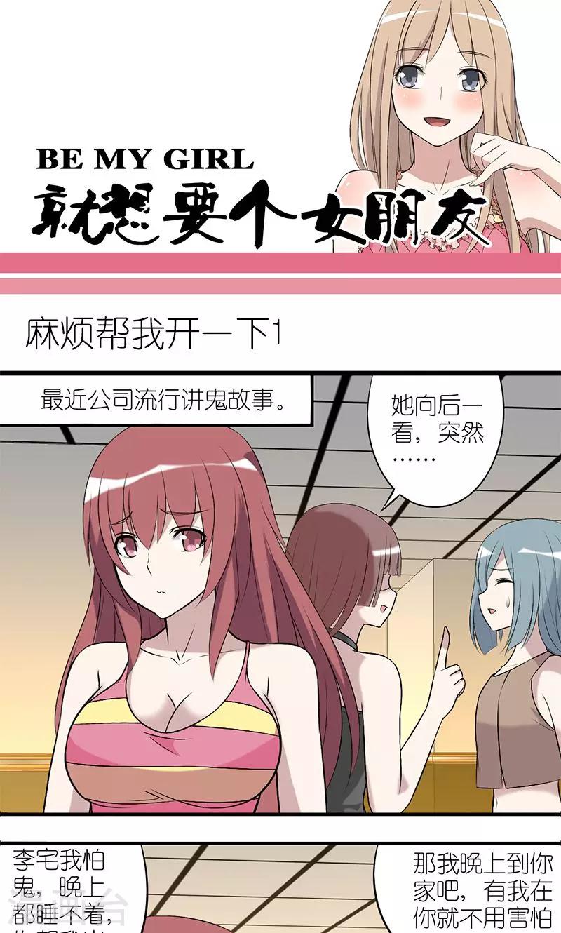 《就想要个女朋友》漫画最新章节第152话 麻烦帮我开一下（1）免费下拉式在线观看章节第【1】张图片