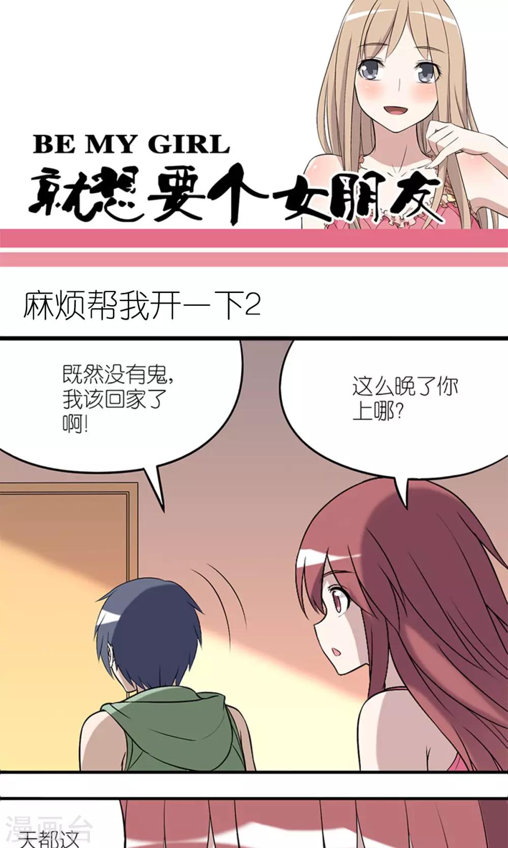 《就想要个女朋友》漫画最新章节第153话 麻烦帮我开一下（2）免费下拉式在线观看章节第【1】张图片