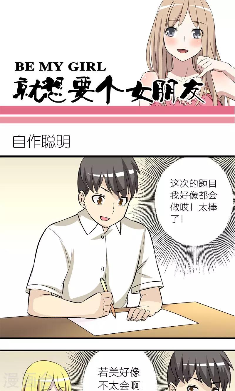 《就想要个女朋友》漫画最新章节第154话 自作聪明免费下拉式在线观看章节第【1】张图片