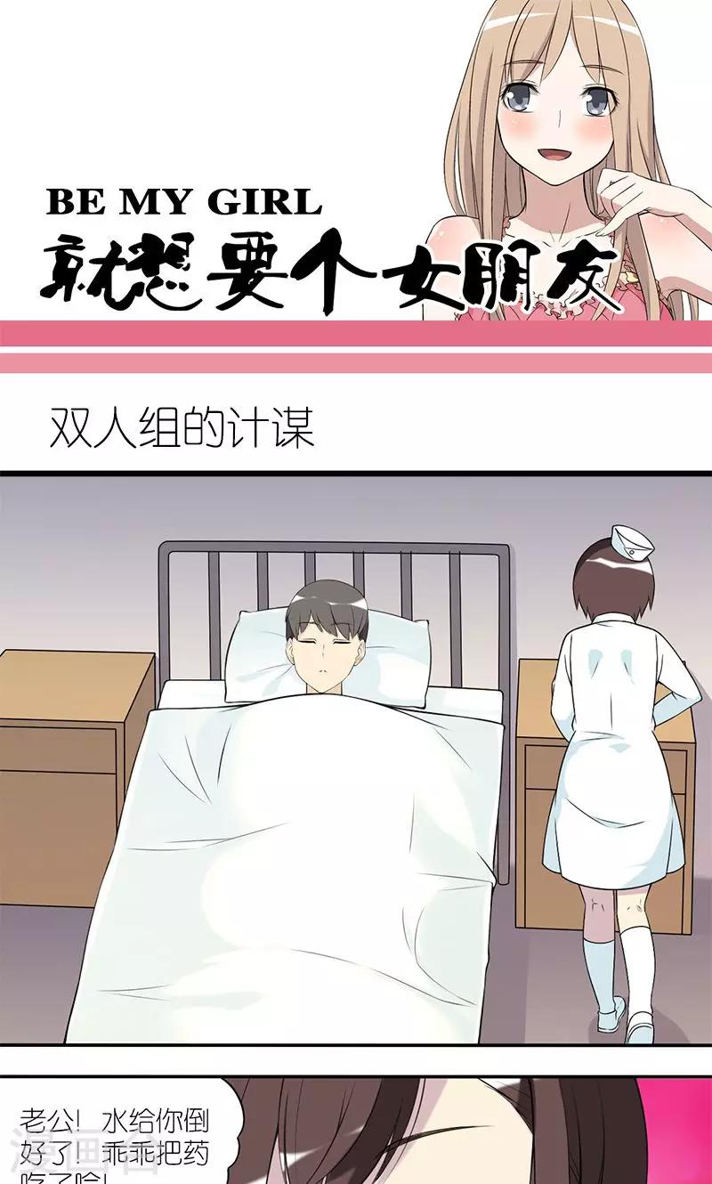 《就想要个女朋友》漫画最新章节第155话 双人组的计谋免费下拉式在线观看章节第【1】张图片