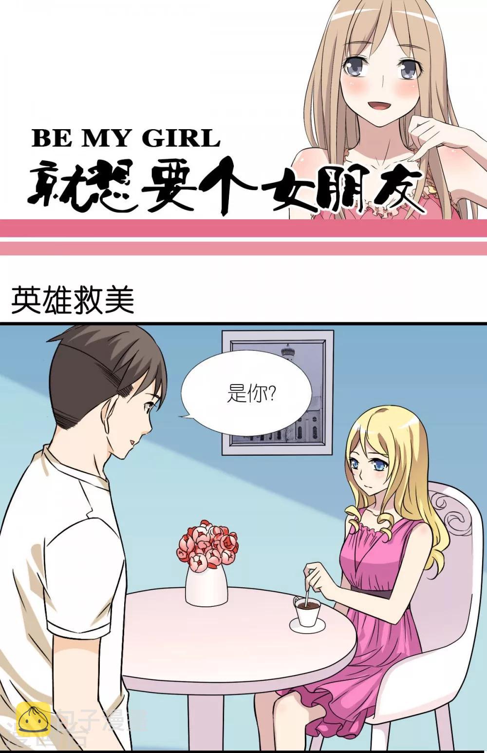 《就想要个女朋友》漫画最新章节第16话 英雄救美免费下拉式在线观看章节第【1】张图片