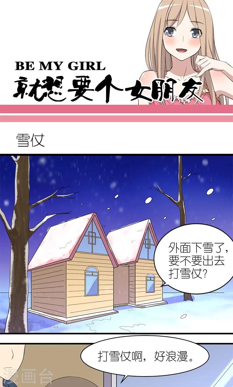 《就想要个女朋友》漫画最新章节第173话 雪仗免费下拉式在线观看章节第【1】张图片