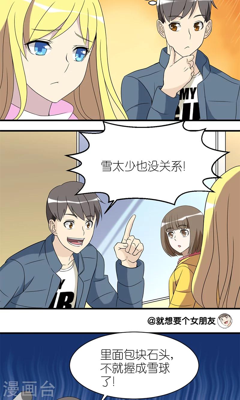 《就想要个女朋友》漫画最新章节第173话 雪仗免费下拉式在线观看章节第【3】张图片