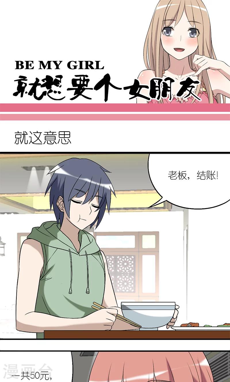 《就想要个女朋友》漫画最新章节第177话 就这意思免费下拉式在线观看章节第【1】张图片