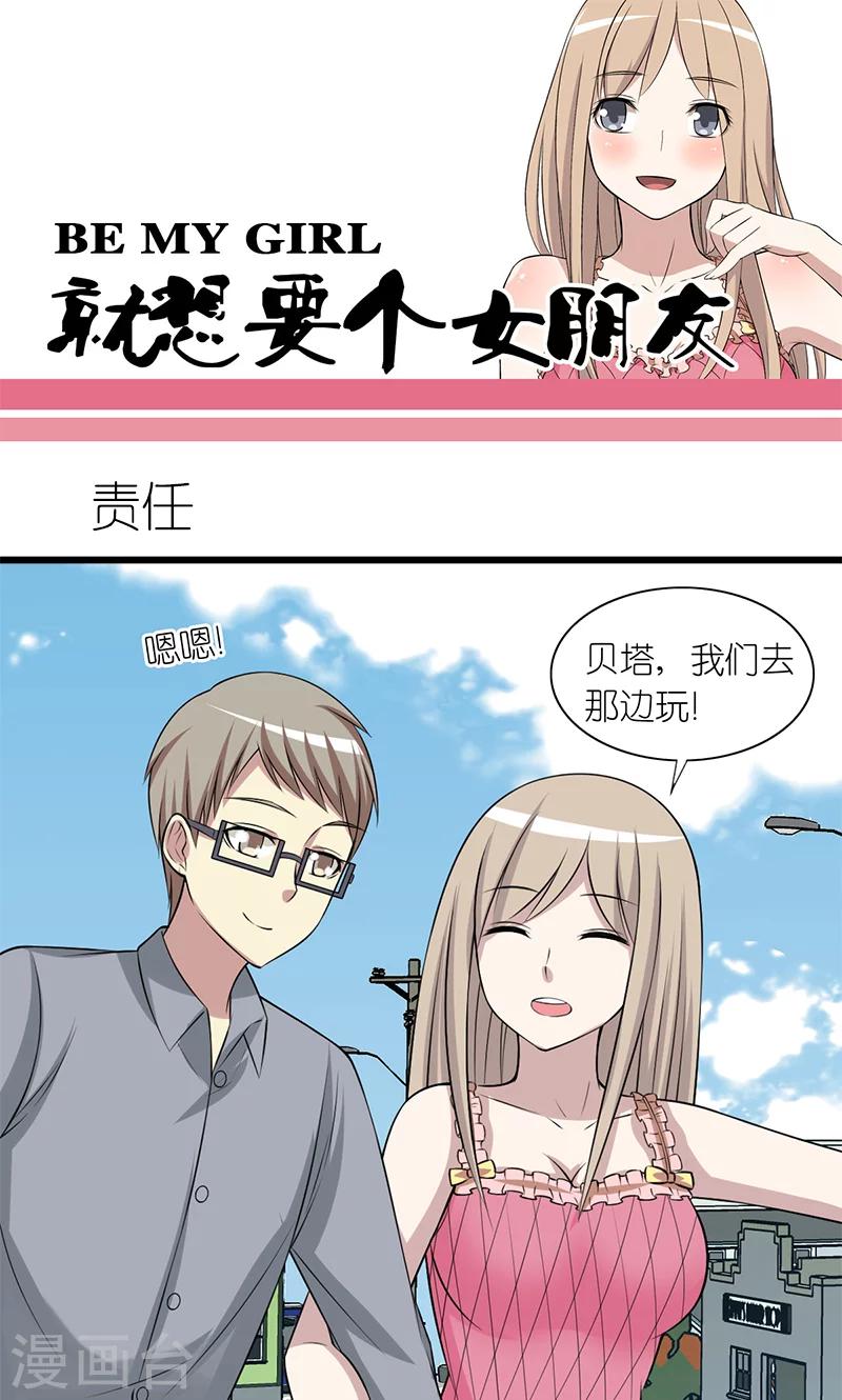 《就想要个女朋友》漫画最新章节第178话 责任免费下拉式在线观看章节第【1】张图片