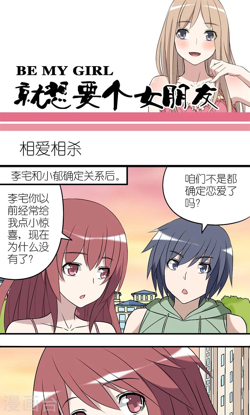 《就想要个女朋友》漫画最新章节第179话 相爱相杀免费下拉式在线观看章节第【1】张图片