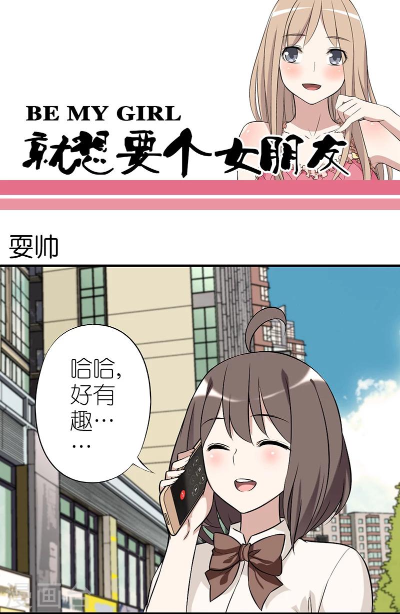 《就想要个女朋友》漫画最新章节第18话 耍帅免费下拉式在线观看章节第【1】张图片