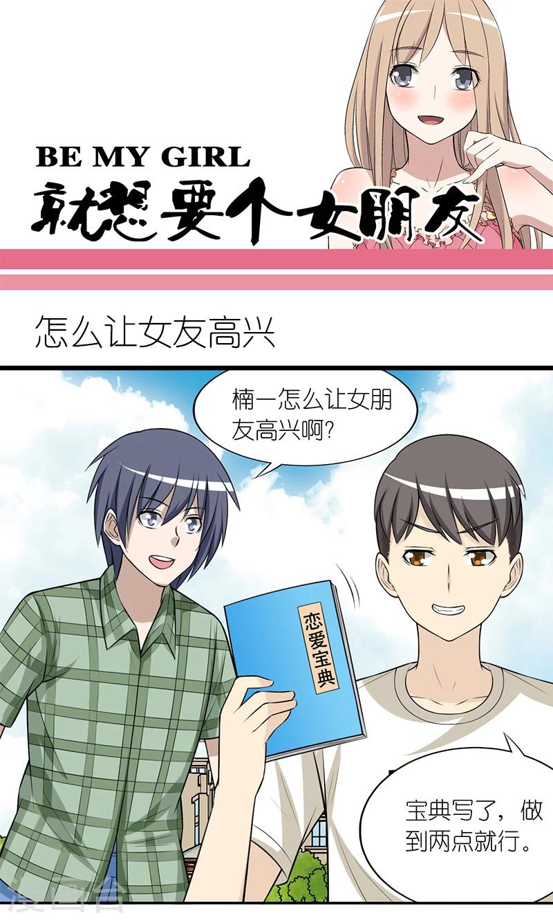 《就想要个女朋友》漫画最新章节第180话 怎么让女友高兴免费下拉式在线观看章节第【1】张图片