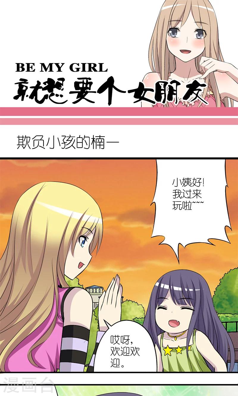 《就想要个女朋友》漫画最新章节第181话 欺负小孩的楠一免费下拉式在线观看章节第【1】张图片