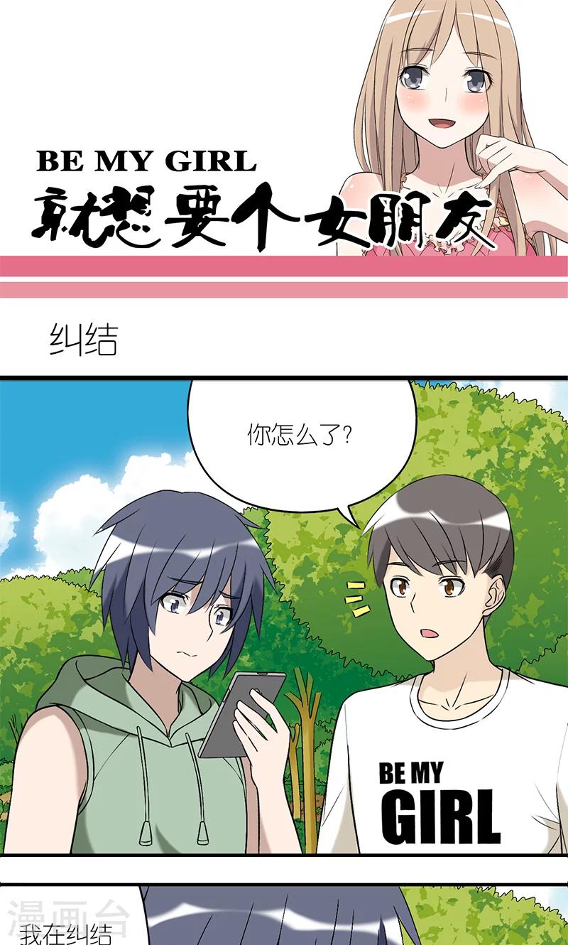 《就想要个女朋友》漫画最新章节第182话 纠结？免费下拉式在线观看章节第【1】张图片