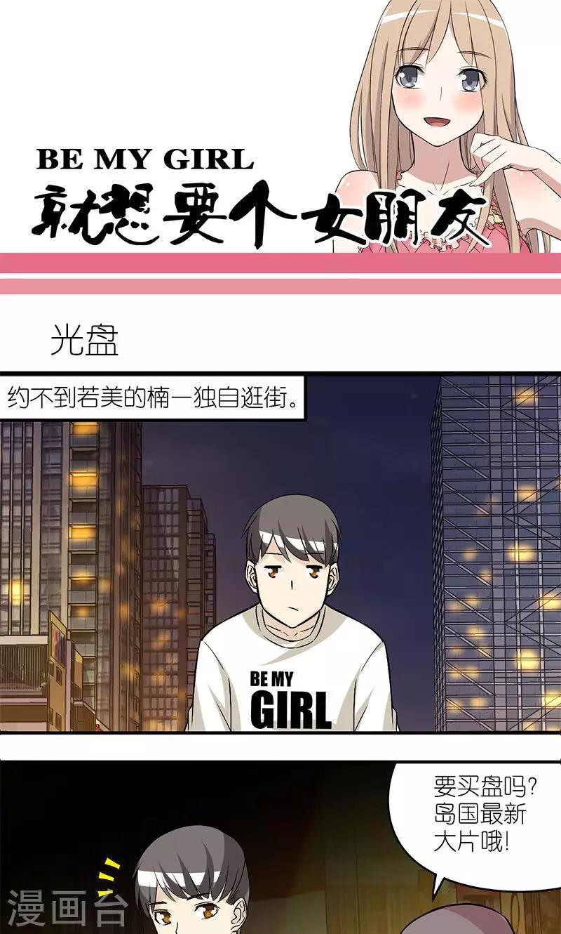 《就想要个女朋友》漫画最新章节第184话 光盘免费下拉式在线观看章节第【1】张图片