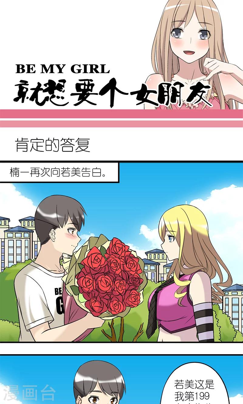 《就想要个女朋友》漫画最新章节第185话 肯定的答复免费下拉式在线观看章节第【1】张图片