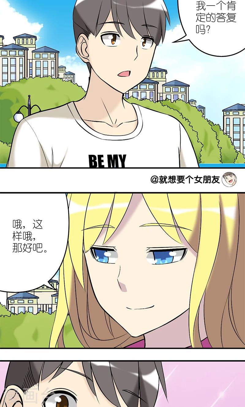 《就想要个女朋友》漫画最新章节第185话 肯定的答复免费下拉式在线观看章节第【3】张图片