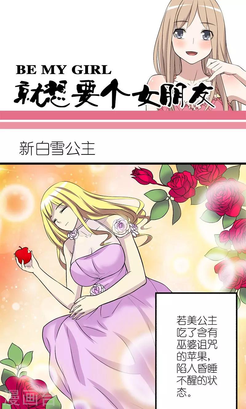 《就想要个女朋友》漫画最新章节第186话 新白雪公主免费下拉式在线观看章节第【1】张图片