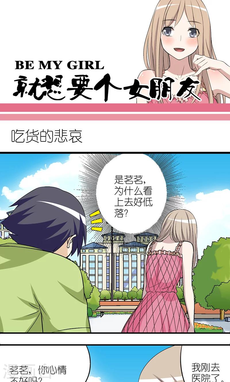 《就想要个女朋友》漫画最新章节第188话 吃货的悲哀免费下拉式在线观看章节第【1】张图片