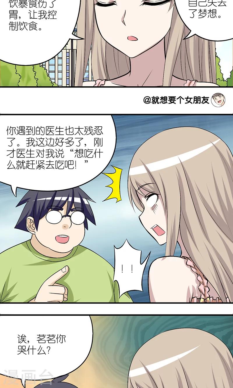 《就想要个女朋友》漫画最新章节第188话 吃货的悲哀免费下拉式在线观看章节第【3】张图片