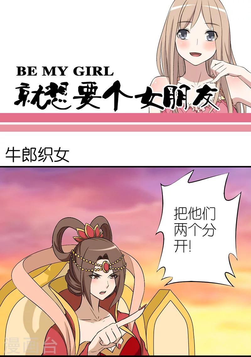 《就想要个女朋友》漫画最新章节第19话 牛郎织女免费下拉式在线观看章节第【1】张图片