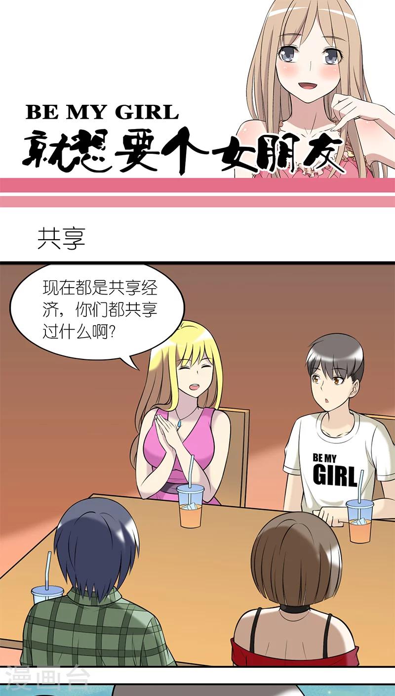 《就想要个女朋友》漫画最新章节第191话 共享免费下拉式在线观看章节第【1】张图片