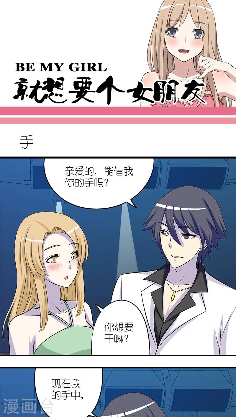 《就想要个女朋友》漫画最新章节第192话 手免费下拉式在线观看章节第【1】张图片