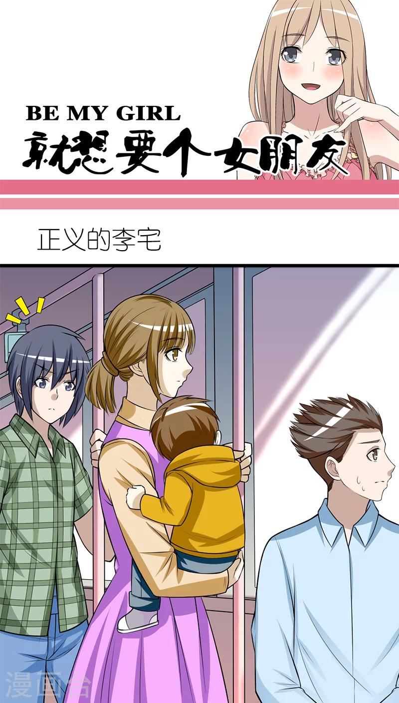 《就想要个女朋友》漫画最新章节第193话 正义的李宅免费下拉式在线观看章节第【1】张图片