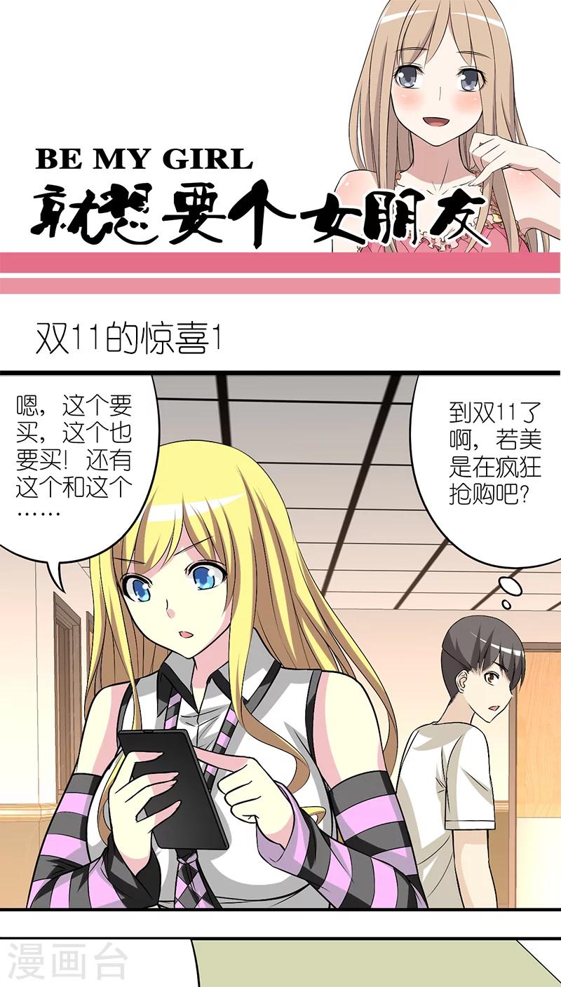 《就想要个女朋友》漫画最新章节第195话 双11的惊喜免费下拉式在线观看章节第【1】张图片