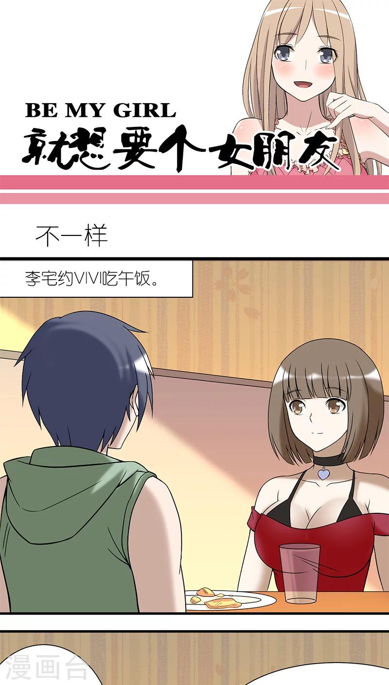 《就想要个女朋友》漫画最新章节第196话 不一样免费下拉式在线观看章节第【1】张图片