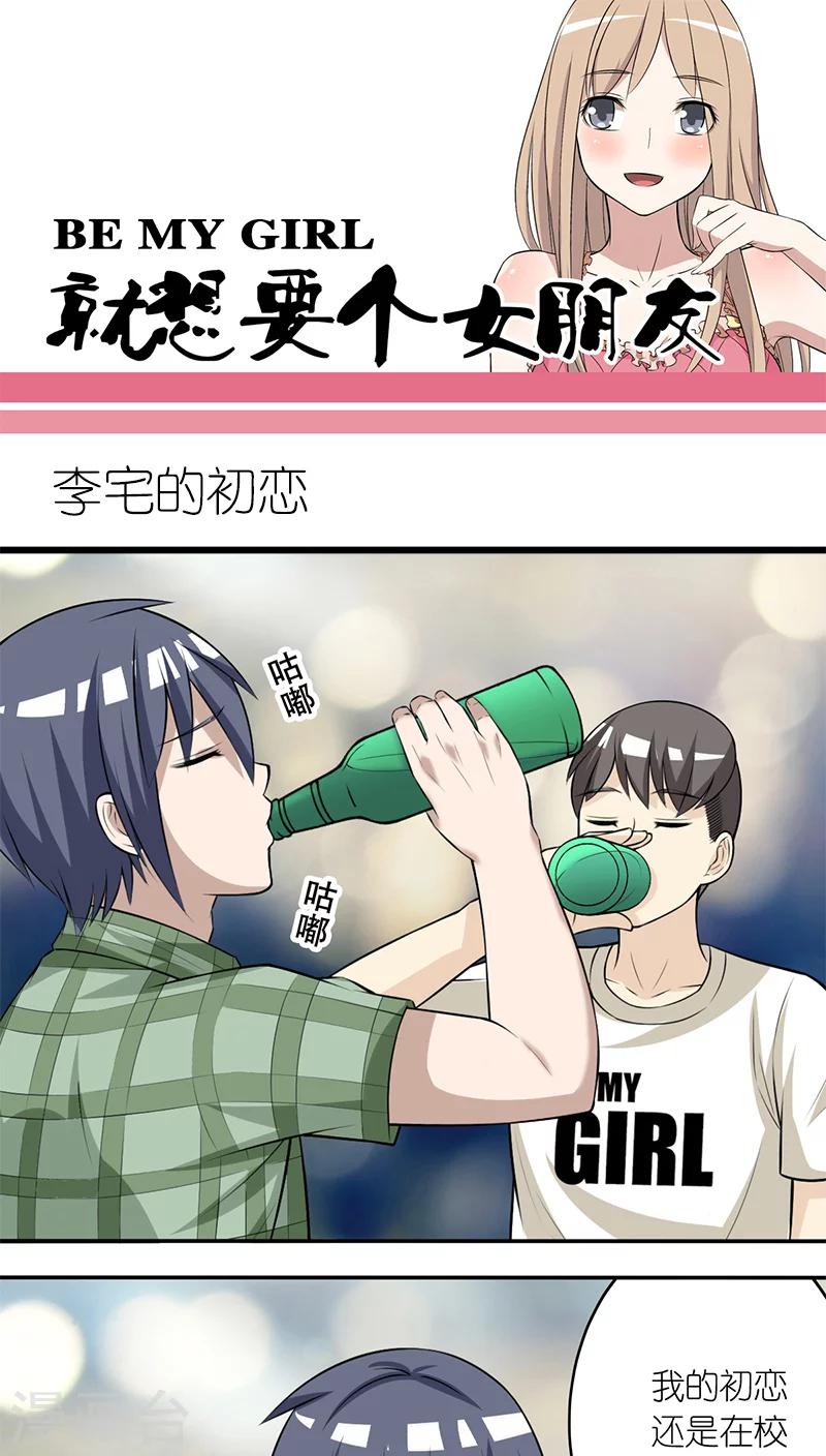 《就想要个女朋友》漫画最新章节第197话 李宅的初恋免费下拉式在线观看章节第【1】张图片