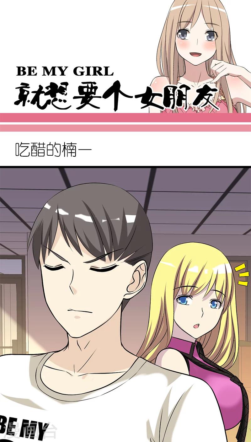 《就想要个女朋友》漫画最新章节第198话 吃醋的楠一免费下拉式在线观看章节第【1】张图片