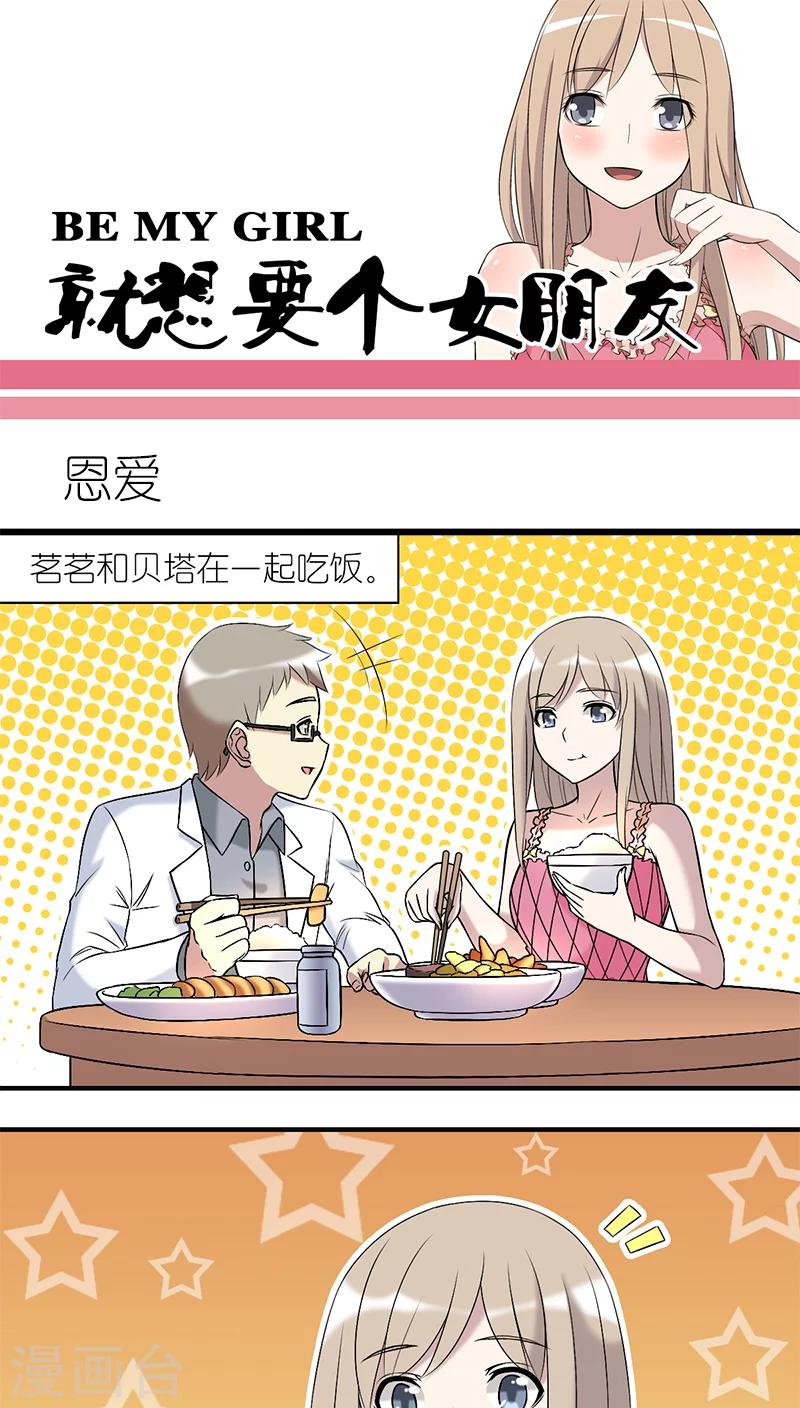 《就想要个女朋友》漫画最新章节第199话 恩爱？免费下拉式在线观看章节第【1】张图片