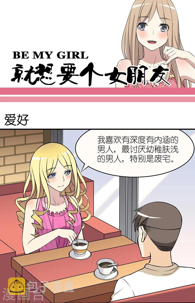 《就想要个女朋友》漫画最新章节第20话 爱好免费下拉式在线观看章节第【1】张图片