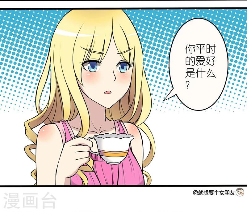 《就想要个女朋友》漫画最新章节第20话 爱好免费下拉式在线观看章节第【2】张图片