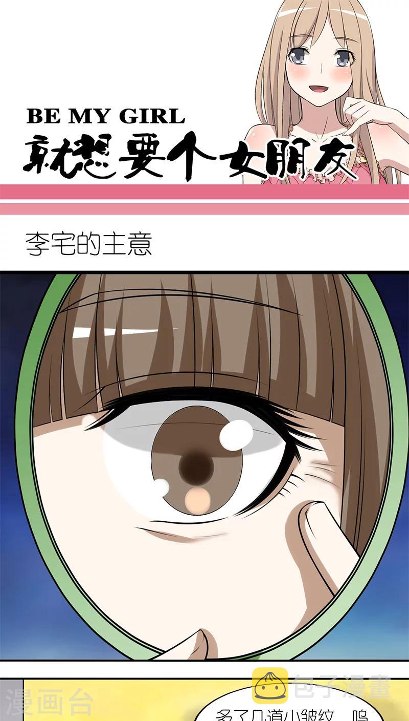 《就想要个女朋友》漫画最新章节第200话 李宅的主意免费下拉式在线观看章节第【1】张图片