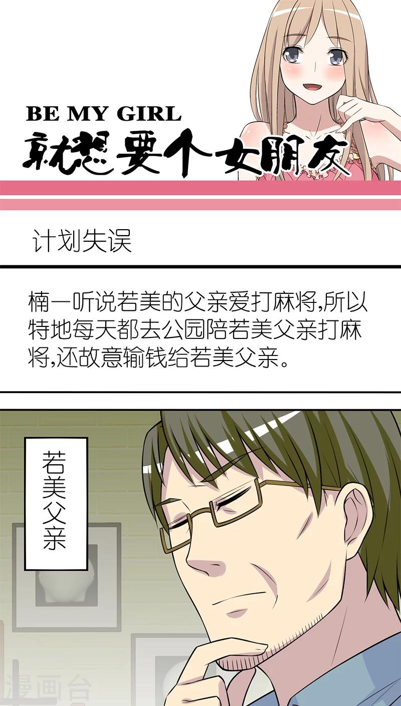 《就想要个女朋友》漫画最新章节第201话 计划失误免费下拉式在线观看章节第【1】张图片