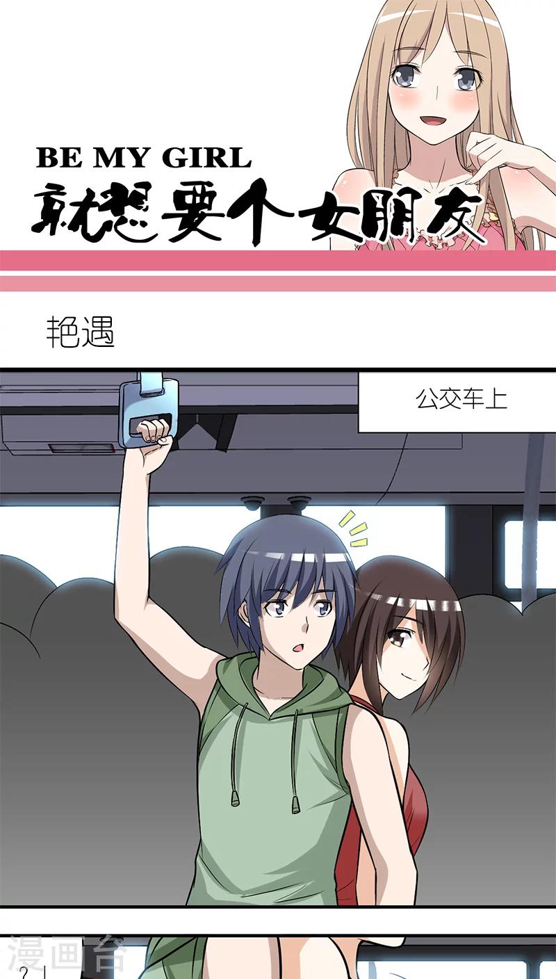 《就想要个女朋友》漫画最新章节第202话 艳遇免费下拉式在线观看章节第【1】张图片