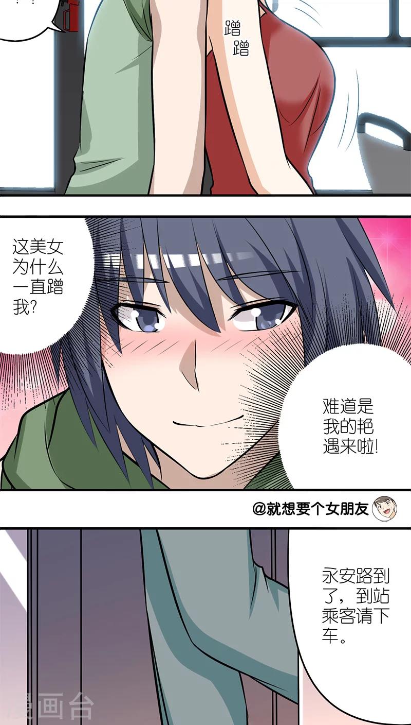 《就想要个女朋友》漫画最新章节第202话 艳遇免费下拉式在线观看章节第【2】张图片