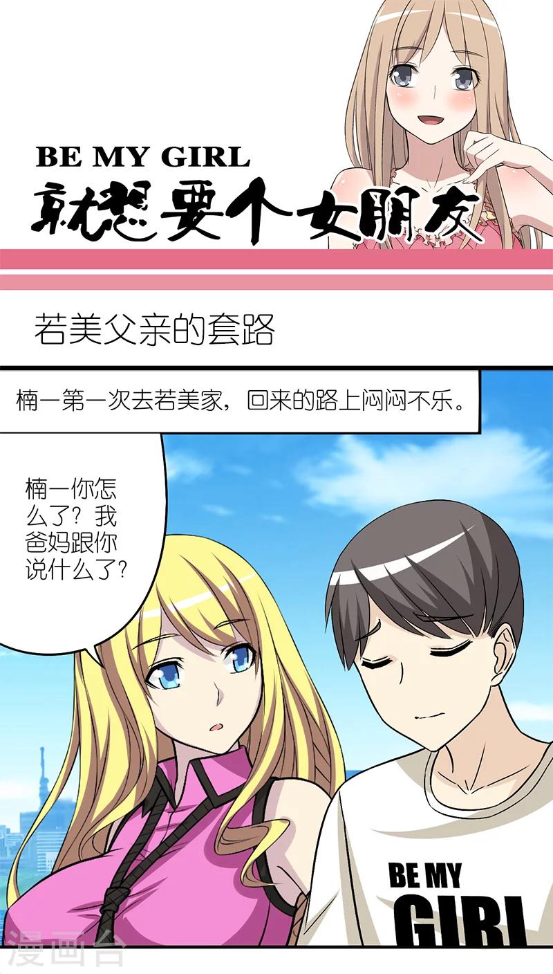 《就想要个女朋友》漫画最新章节第203话 若美父亲的套路免费下拉式在线观看章节第【1】张图片