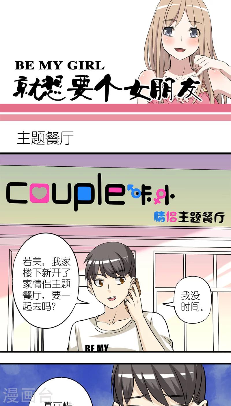 《就想要个女朋友》漫画最新章节第204话 主题餐厅免费下拉式在线观看章节第【1】张图片