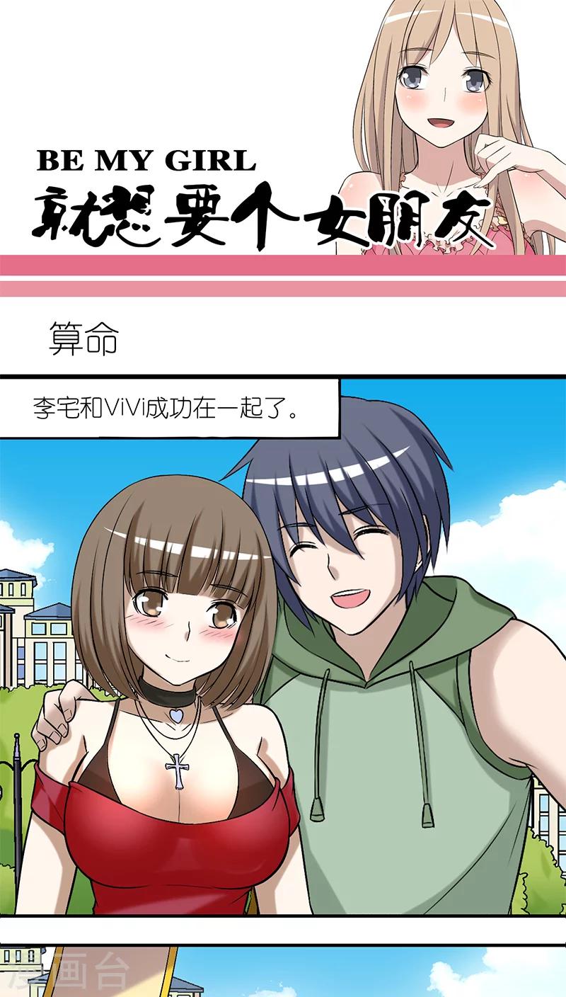 《就想要个女朋友》漫画最新章节第205话 算命免费下拉式在线观看章节第【1】张图片