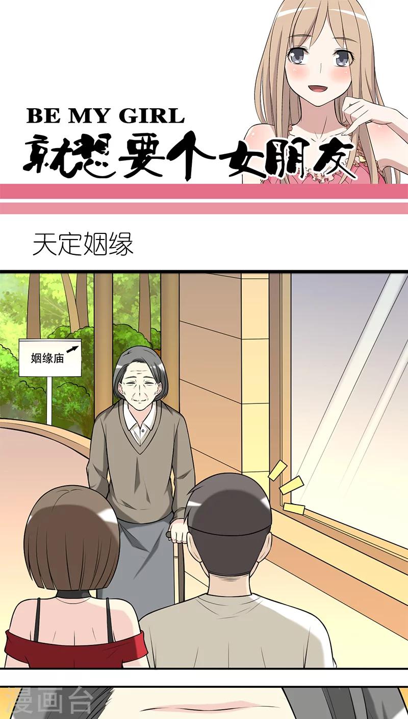 【就想要个女朋友】漫画-（第207话 天定姻缘）章节漫画下拉式图片-1.jpg