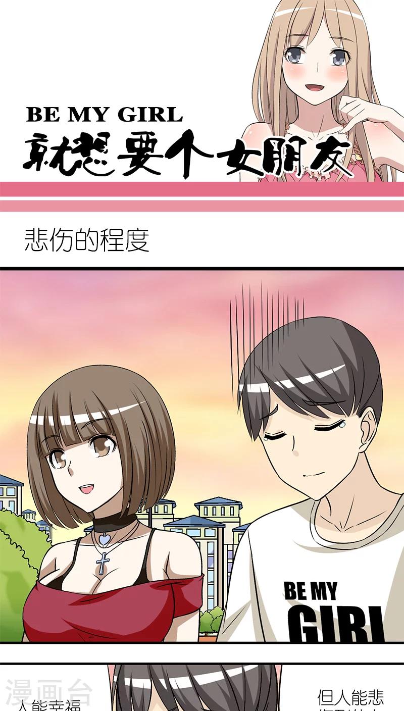 《就想要个女朋友》漫画最新章节第208话 悲伤的程度免费下拉式在线观看章节第【1】张图片