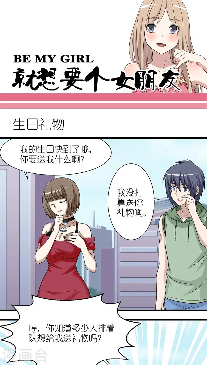 《就想要个女朋友》漫画最新章节第209话 生日礼物免费下拉式在线观看章节第【1】张图片