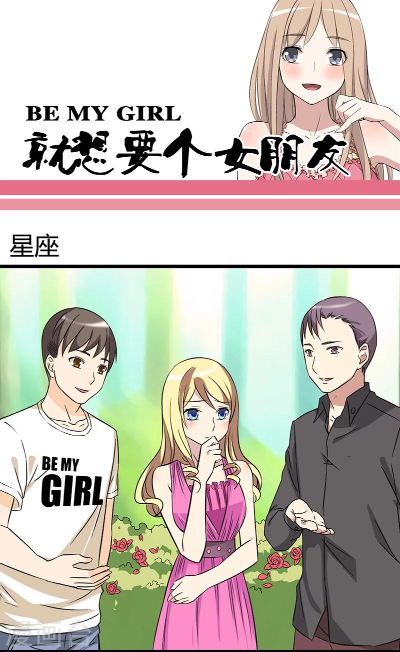 《就想要个女朋友》漫画最新章节第21话 星座免费下拉式在线观看章节第【1】张图片