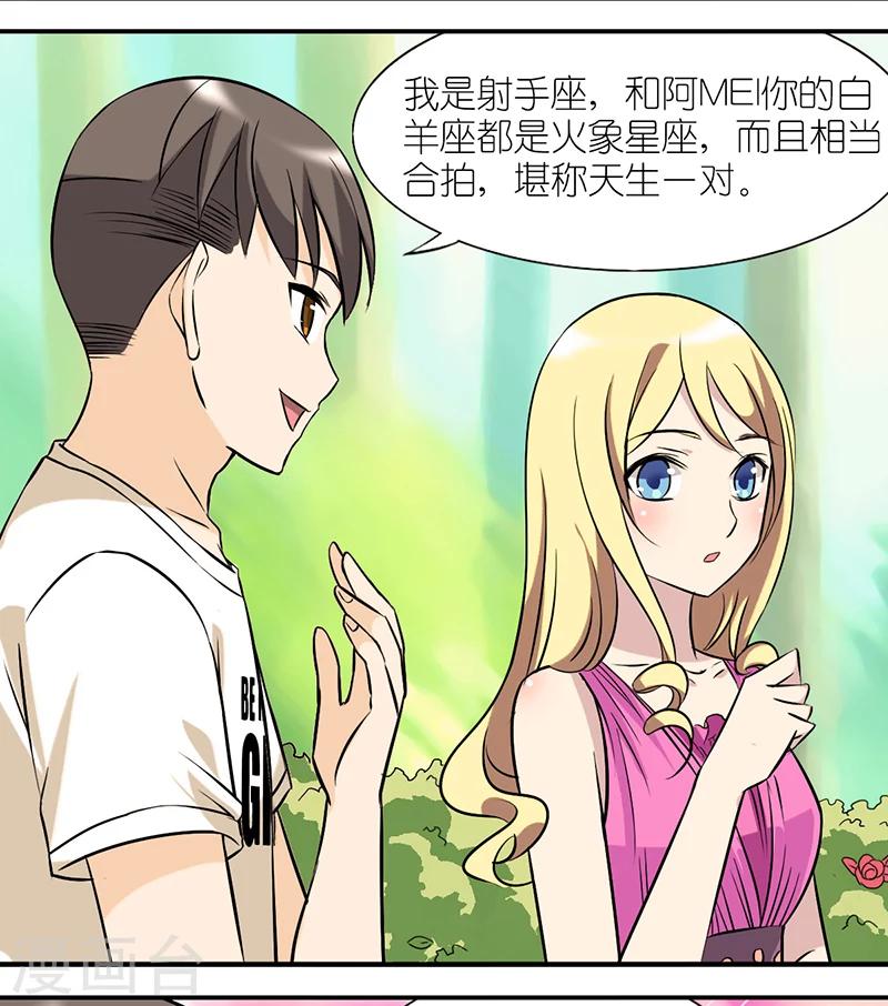 《就想要个女朋友》漫画最新章节第21话 星座免费下拉式在线观看章节第【2】张图片