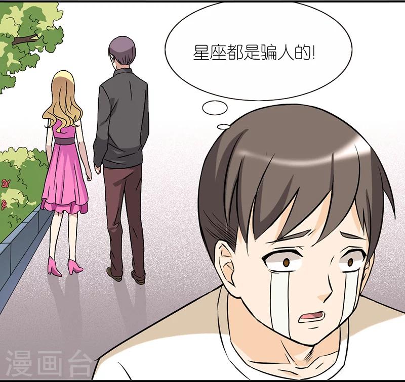 《就想要个女朋友》漫画最新章节第21话 星座免费下拉式在线观看章节第【6】张图片